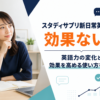 スタディサプリ新日常英会話の英語学習効果と効果を高める使い方