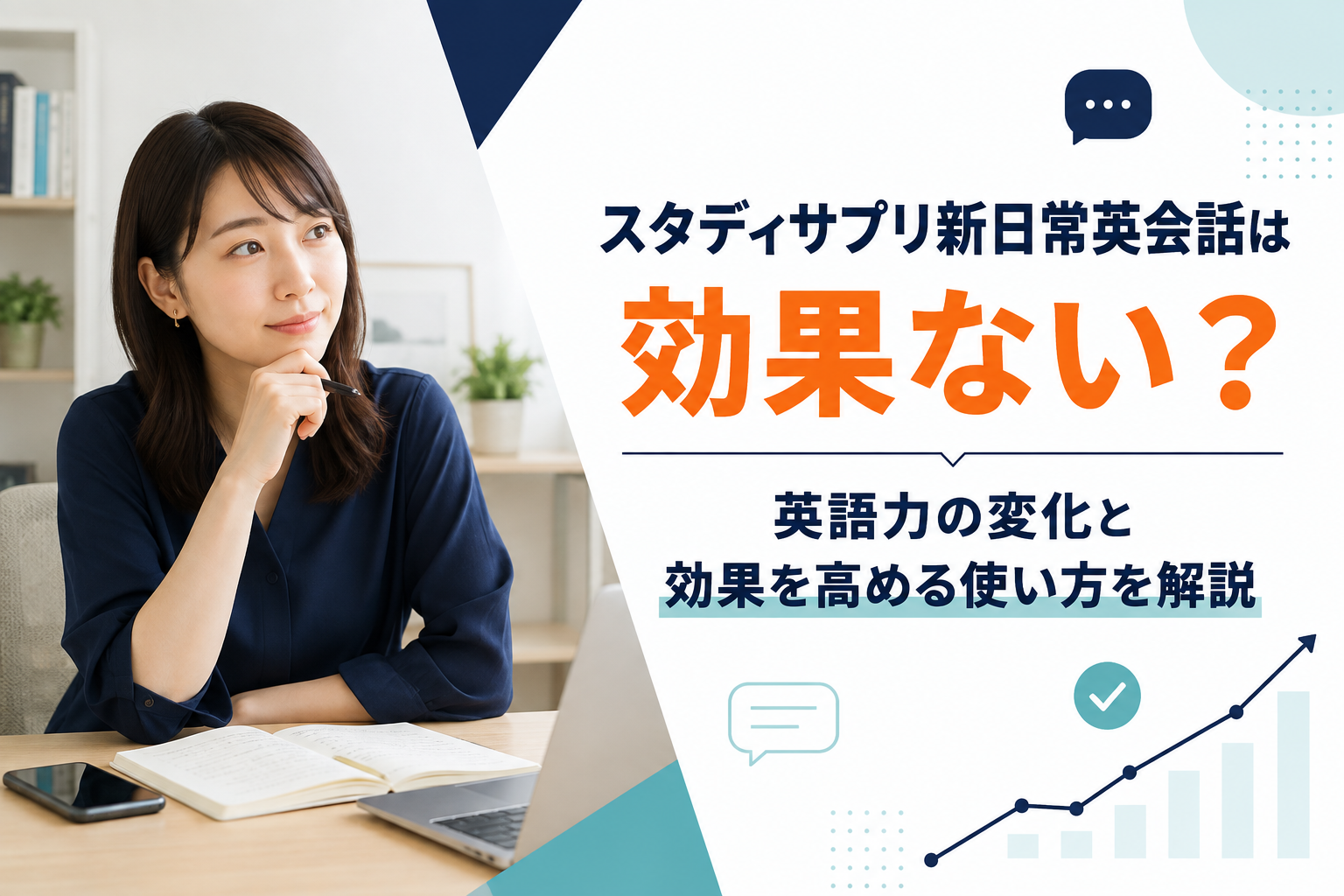 スタディサプリ新日常英会話の英語学習効果と効果を高める使い方