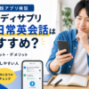スタディサプリ新日常英会話のメリット・デメリットとおすすめな人