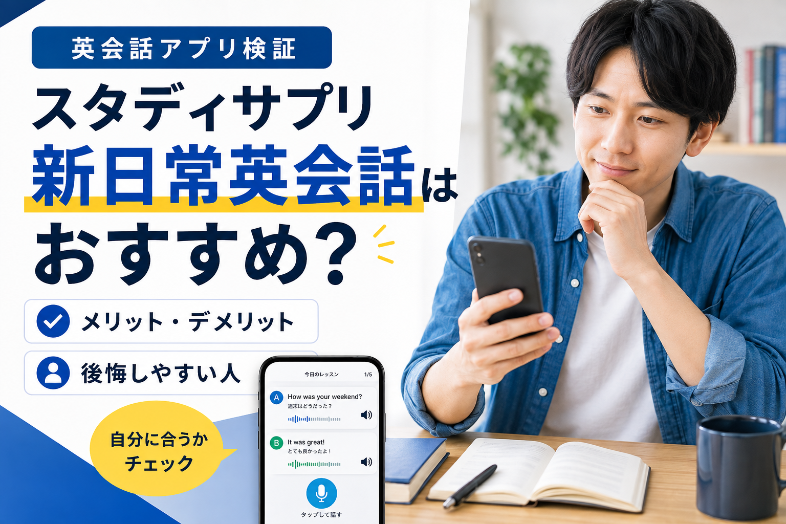 スタディサプリ新日常英会話のメリット・デメリットとおすすめな人