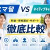 スマ留とネイティブキャンプ留学を料金・学校選び・サポートで比較したアイキャッチ画像
