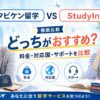タビケン留学とStudyInの料金・対応国・サポートを比較したアイキャッチ画像