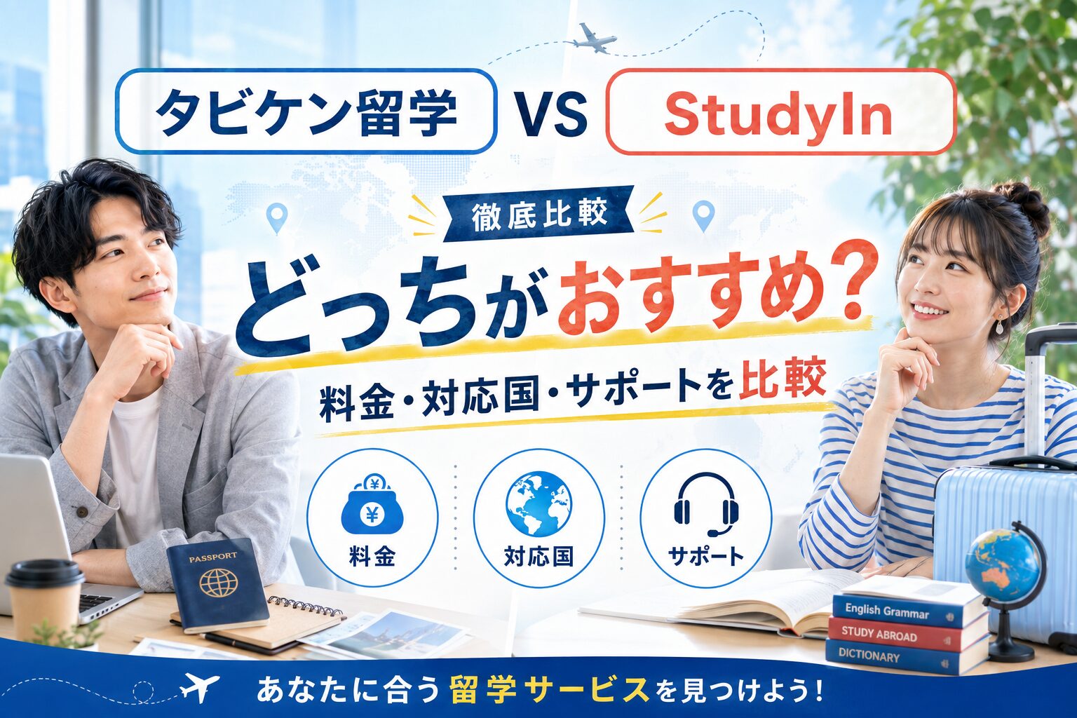 タビケン留学とStudyInの料金・対応国・サポートを比較したアイキャッチ画像