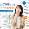 トーキングマラソンのメリット・デメリットや向いている人、注意点を解説する記事のアイキャッチ画像