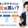 トーキングマラソンの料金や月額・1年プラン・無料体験の選び方を解説する記事のアイキャッチ画像