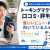 トーキングマラソンの口コミ・評判や料金、向いている人を解説する記事のアイキャッチ画像