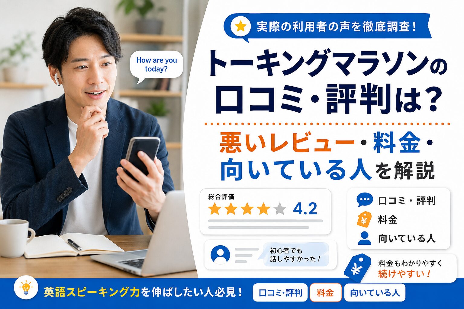 トーキングマラソンの口コミ・評判や料金、向いている人を解説する記事のアイキャッチ画像