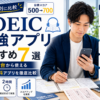 TOEIC勉強アプリおすすめ7選を500点台から使える無料・有料アプリで比較する画像