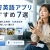 旅行英語アプリおすすめ7選を海外旅行で使える無料・AI英会話で比較する画像
