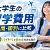 大学生の留学費用を期間別・国別に比較したアイキャッチ画像
