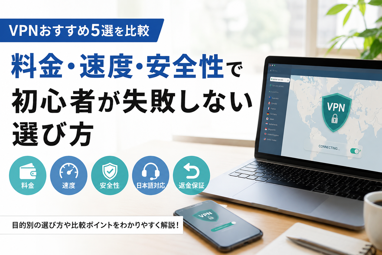 VPNおすすめ5選を料金・速度・安全性で比較し、初心者向けの選び方を解説した画像