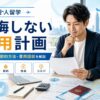 社会人留学の費用計画や国別相場・節約方法を紹介するアイキャッチ画像
