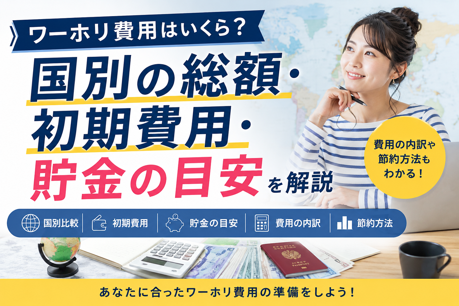 ワーキングホリデーの費用や国別の総額、初期費用、貯金の目安を解説する記事のアイキャッチ画像