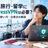 海外旅行・留学にExpressVPNは必要？料金・使い方・注意点を解説する記事のアイキャッチ画像