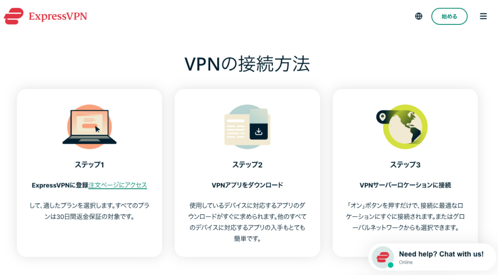 ExpressVPN公式サイトの接続手順