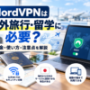 NordVPNは海外旅行・留学に必要？料金・使い方・注意点や公共Wi-Fiのセキュリティ対策を解説する記事のアイキャッチ画像