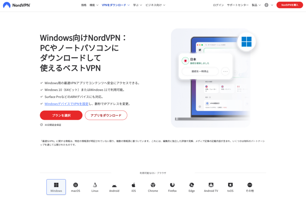 NordVPNのWindows版アプリのダウンロードページとVPN接続画面