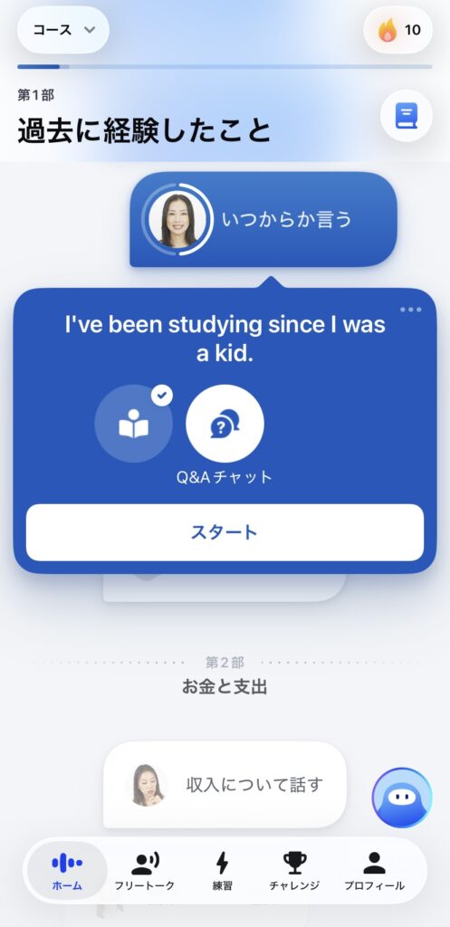 AI英会話アプリSpeakのホーム画面で、過去の経験をテーマにした英語レッスンのQ&Aチャットを選択する様子