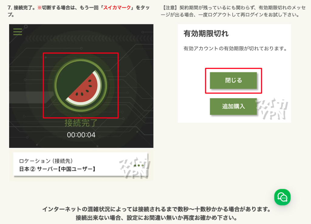 スイカVPNアプリで日本のVPNサーバーへの接続が完了した画面と、有効期限切れ時の案内