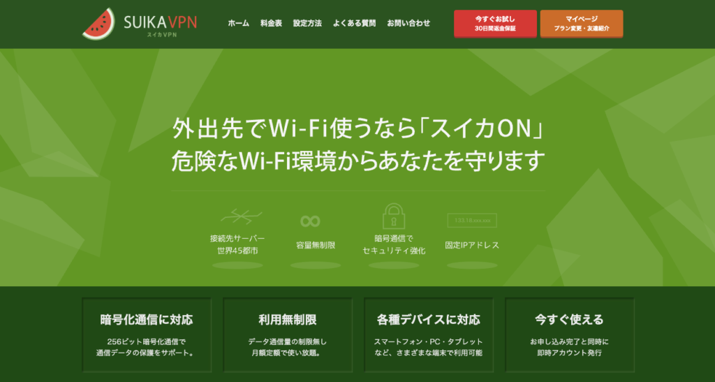 スイカVPN公式サイトのトップページ。暗号化通信や容量無制限、対応デバイスなどの特徴を紹介