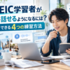 TOEIC学習者が英語を話せるようになるための独学でできる4つの英会話練習方法を解説した画像